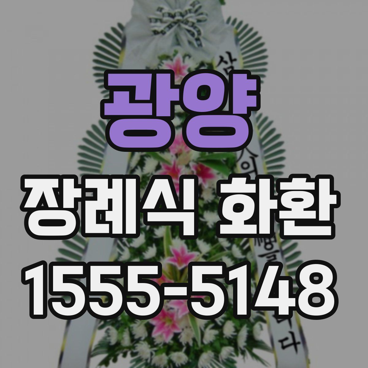 광양 장례식 화환