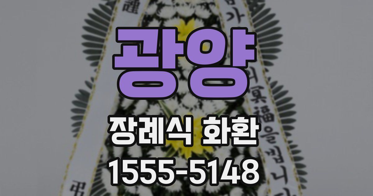 광양 장례식 화환