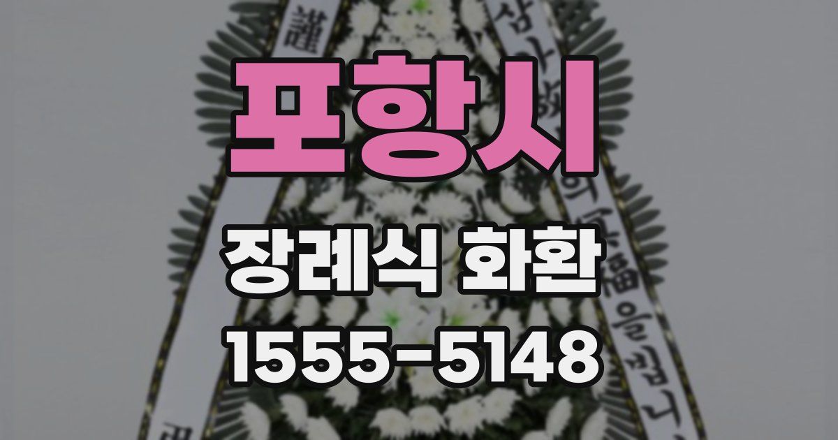포항시 장례식 화환