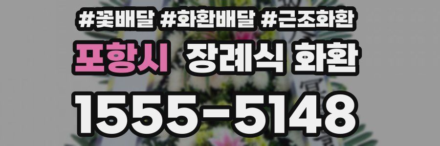 포항시 장례식 화환