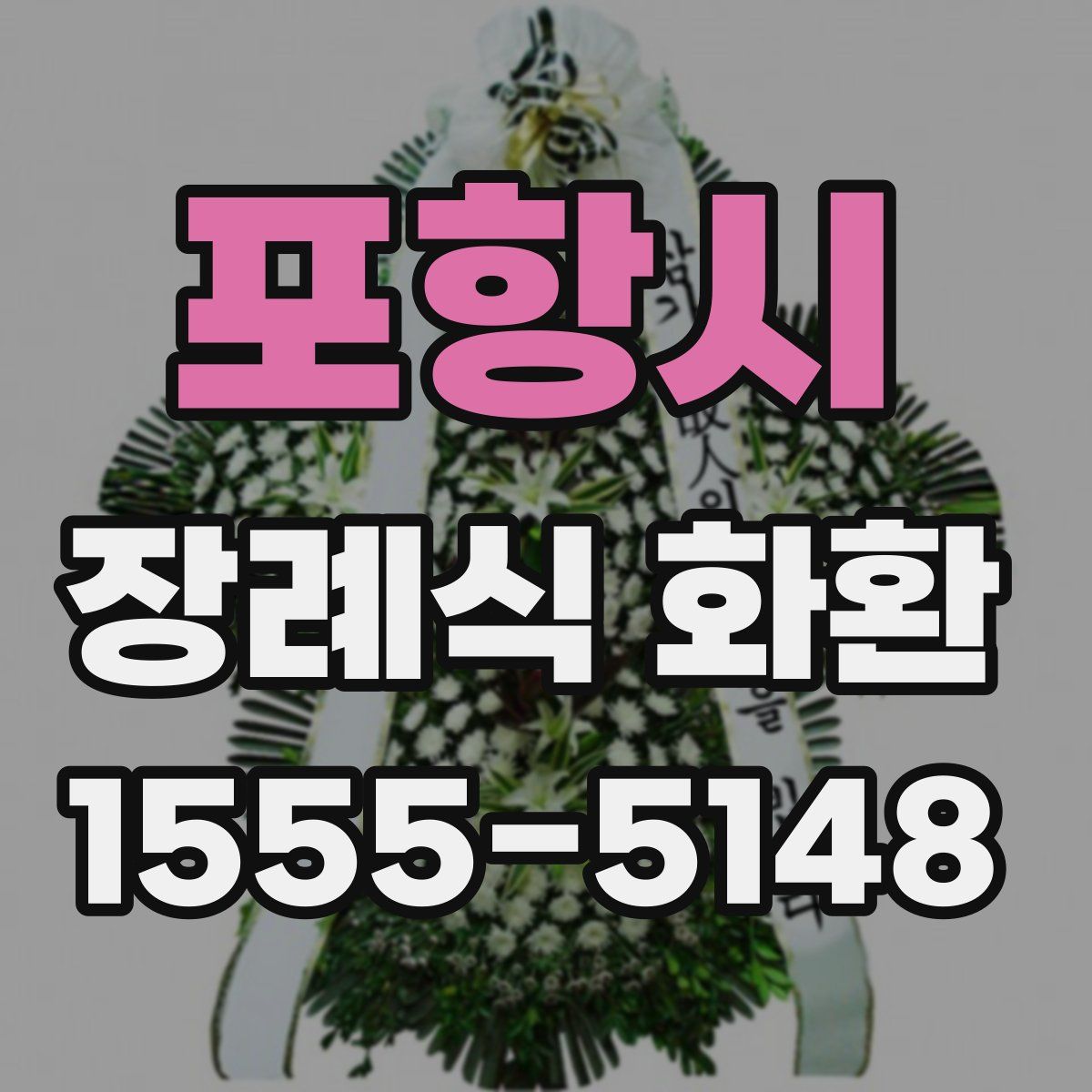 포항시 장례식 화환
