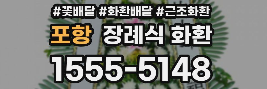 포항 장례식 화환