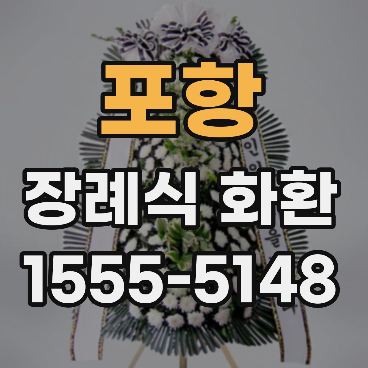 포항 장례식 화환