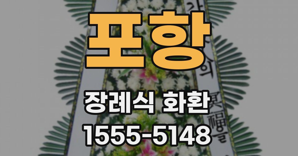 포항 장례식 화환