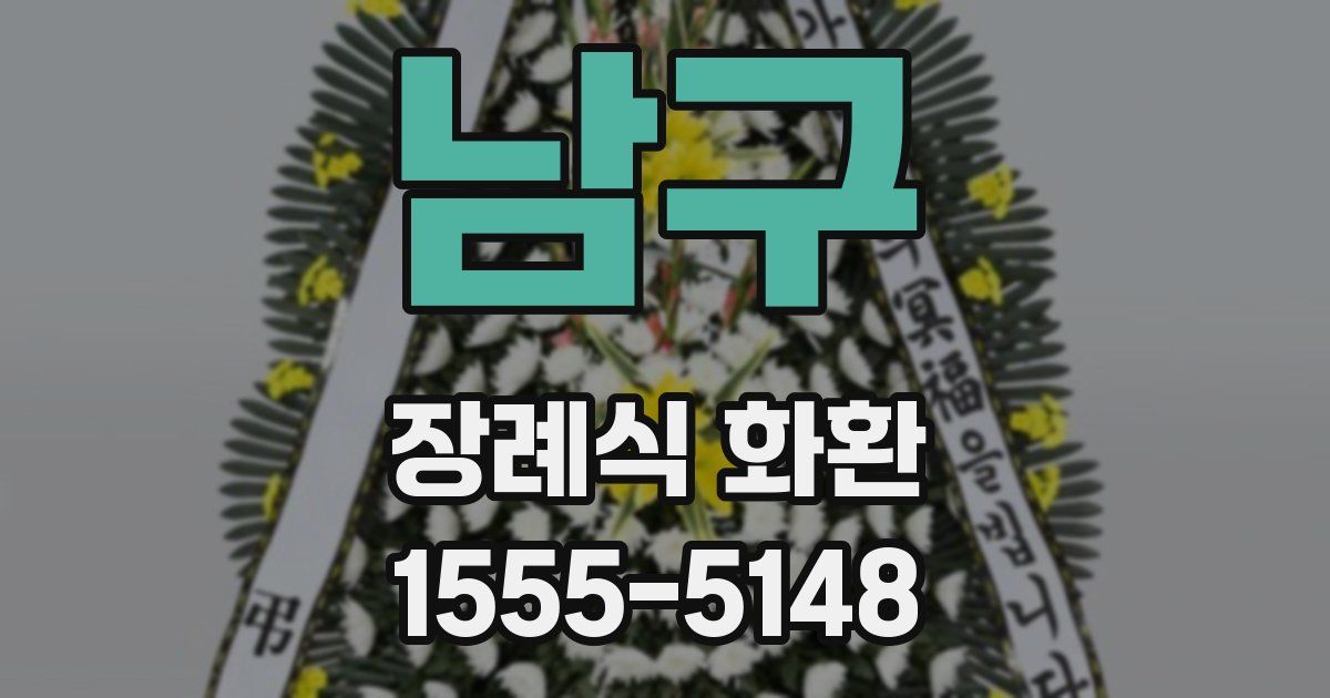 남구 장례식 화환