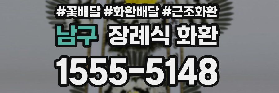 남구 장례식 화환