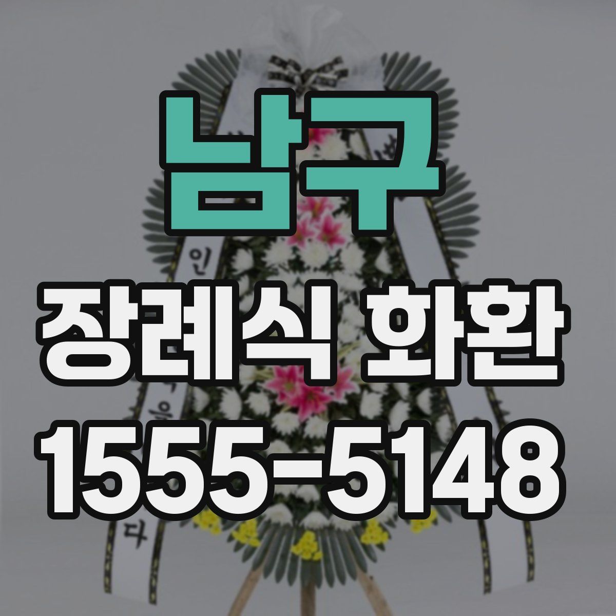 남구 장례식 화환
