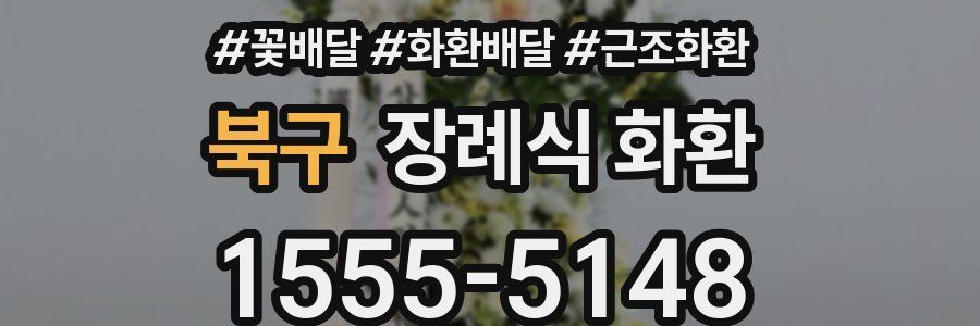 북구 장례식 화환