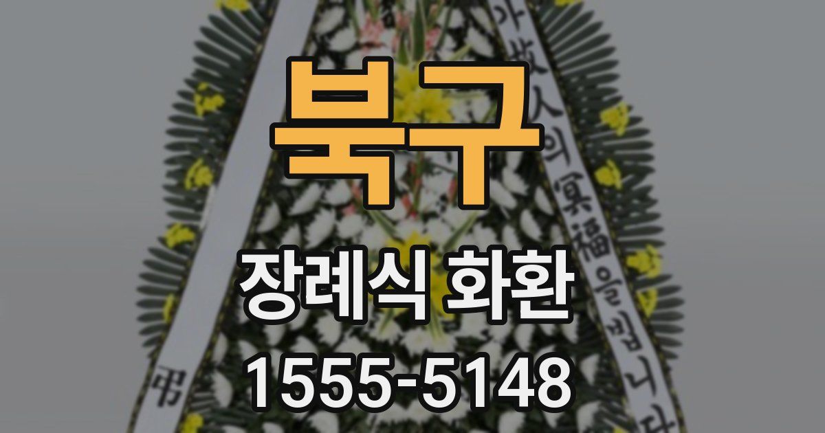 북구 장례식 화환