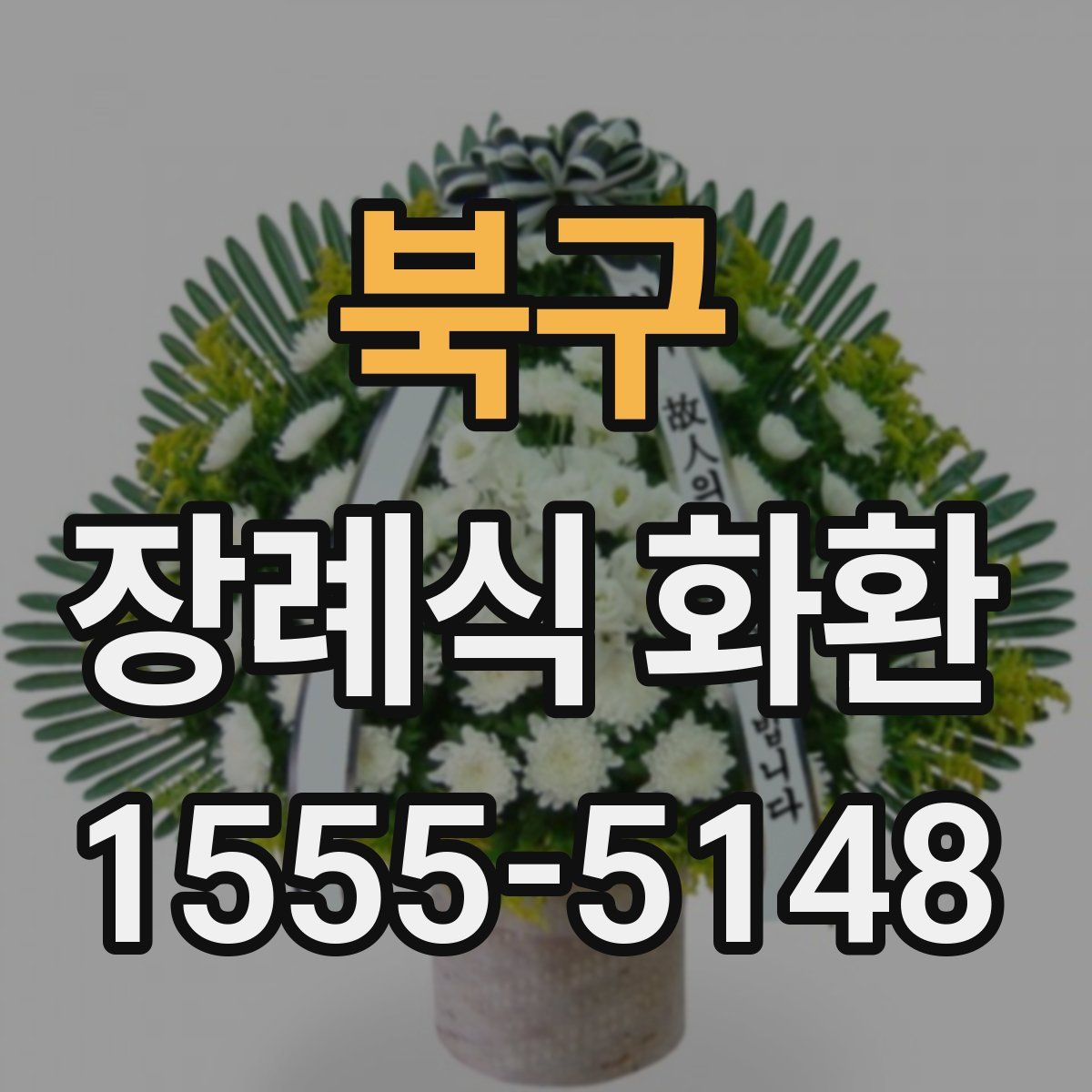 북구 장례식 화환