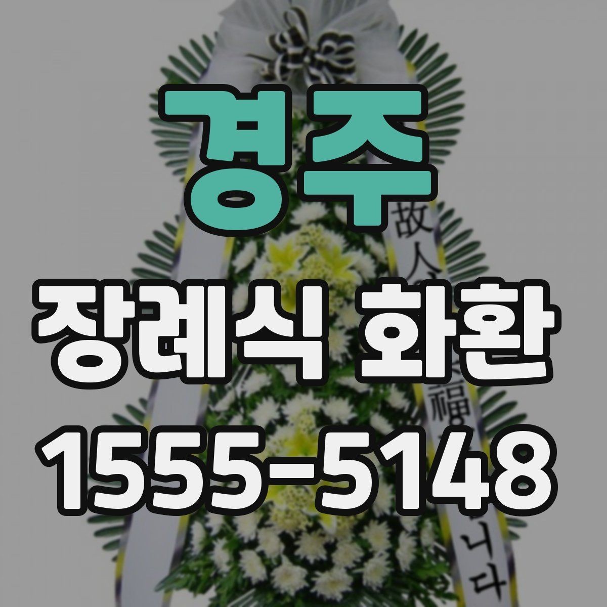 경주 장례식 화환 주문 전 비교해볼 항목