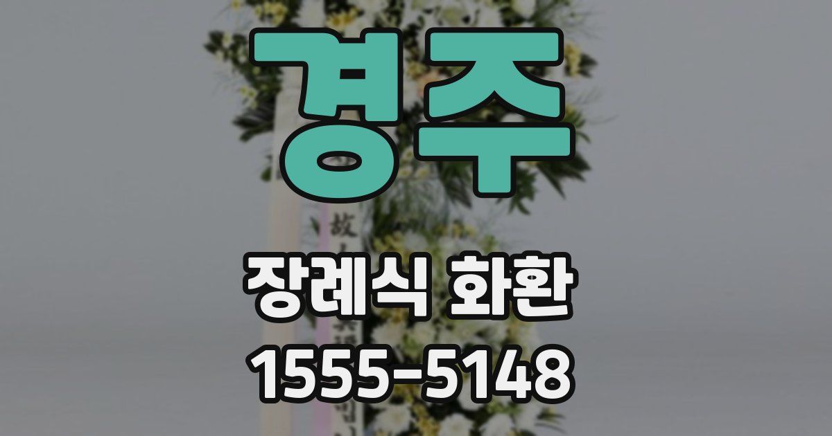 경주 장례식 화환