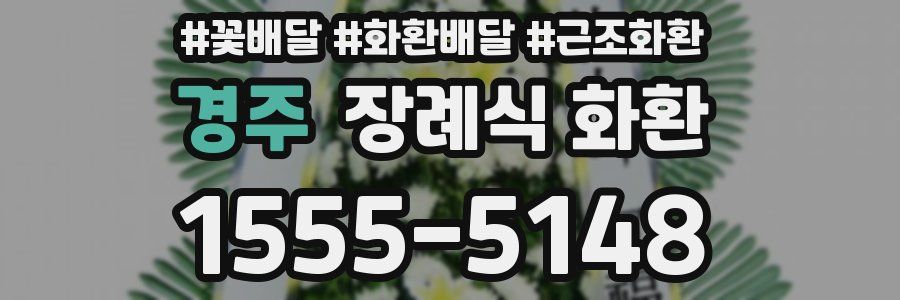 경주 장례식 화환