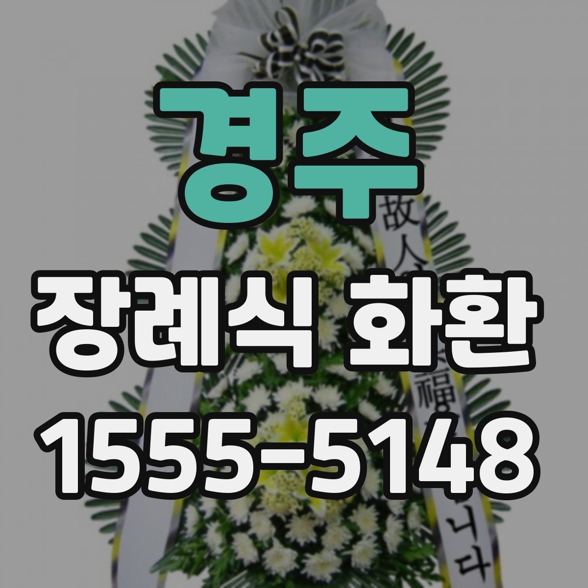 경주 장례식 화환