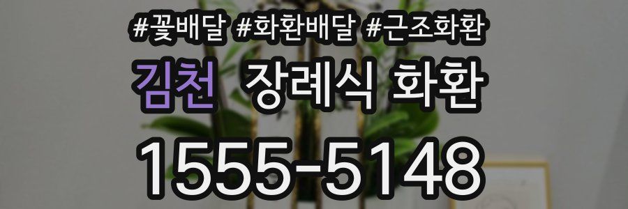 김천 장례식 화환