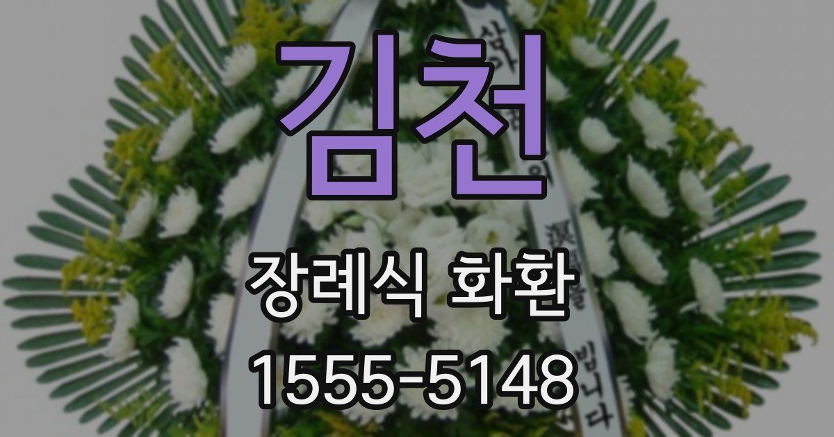 김천 장례식 화환