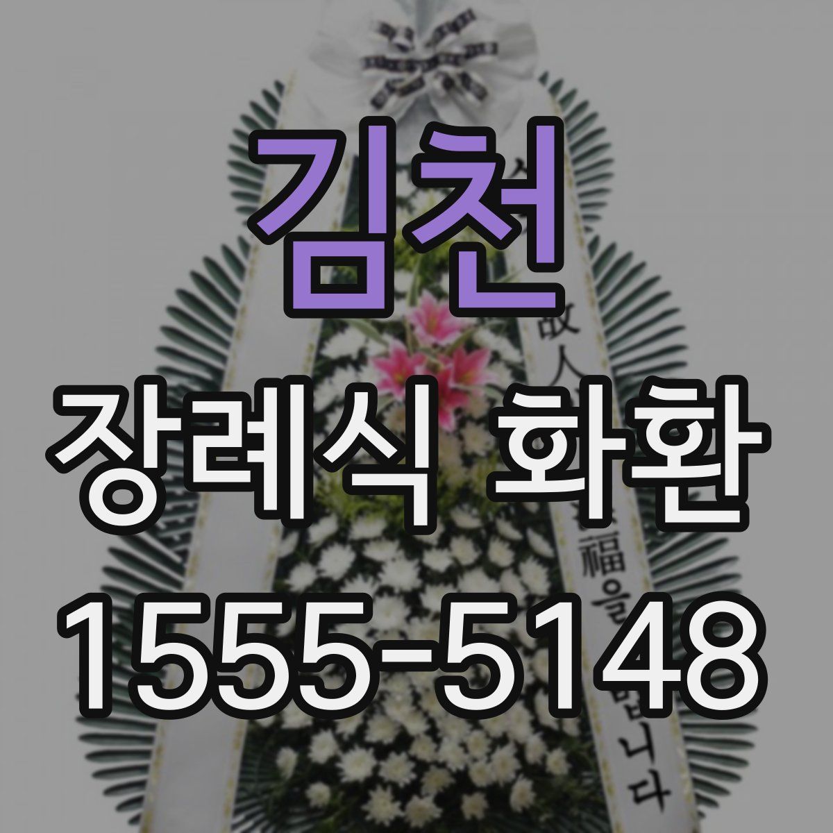 김천 장례식 화환