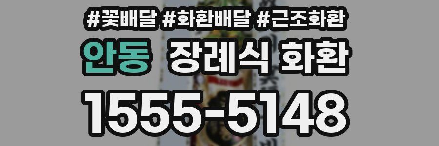 안동 장례식 화환