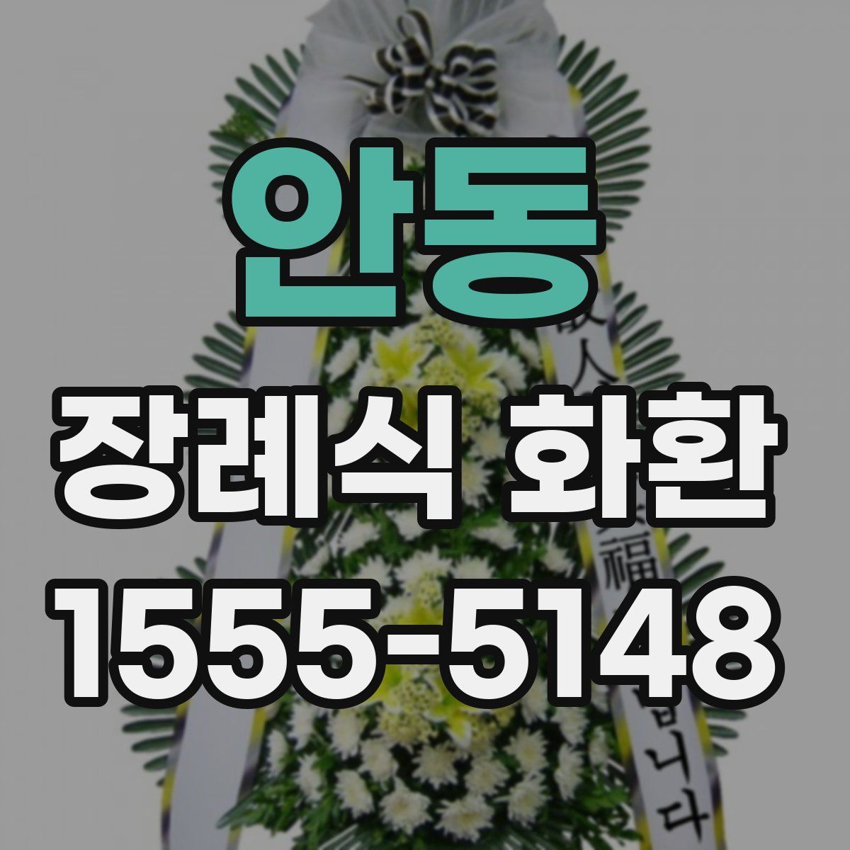 안동 장례식 화환
