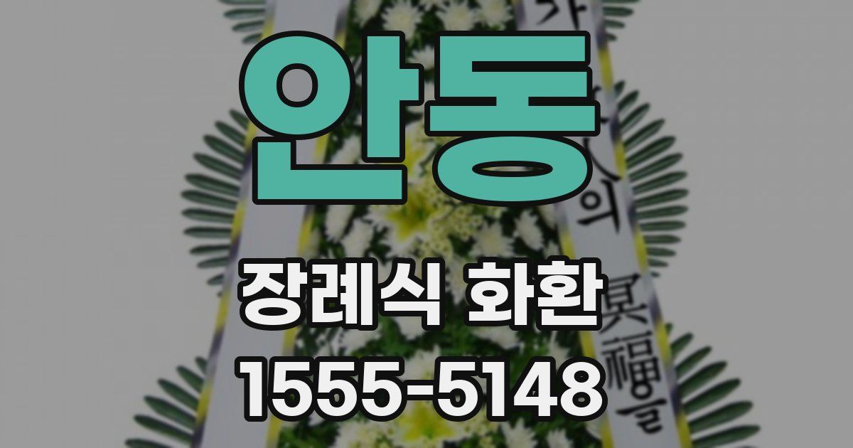 안동 장례식 화환