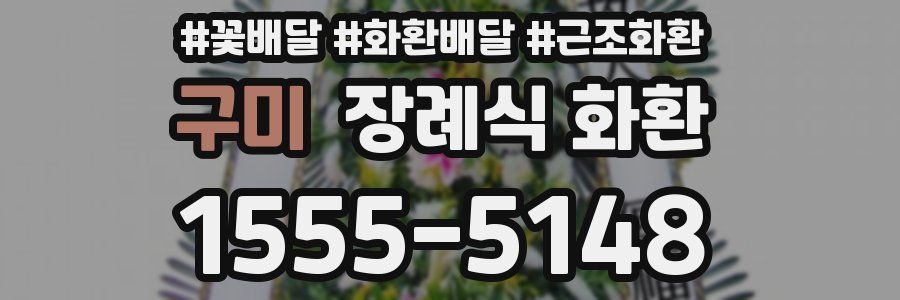 구미 장례식 화환