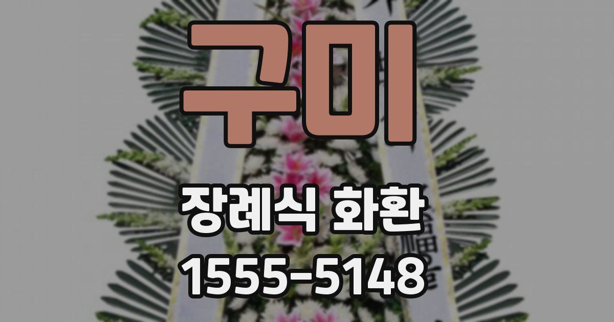 구미 장례식 화환