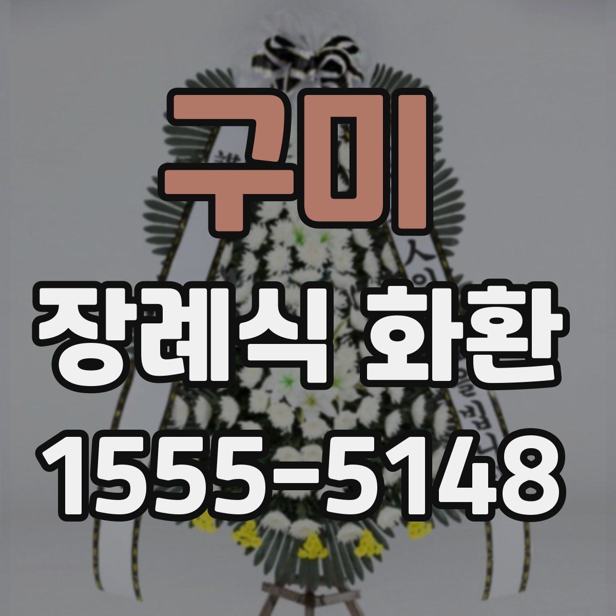 구미 장례식 화환