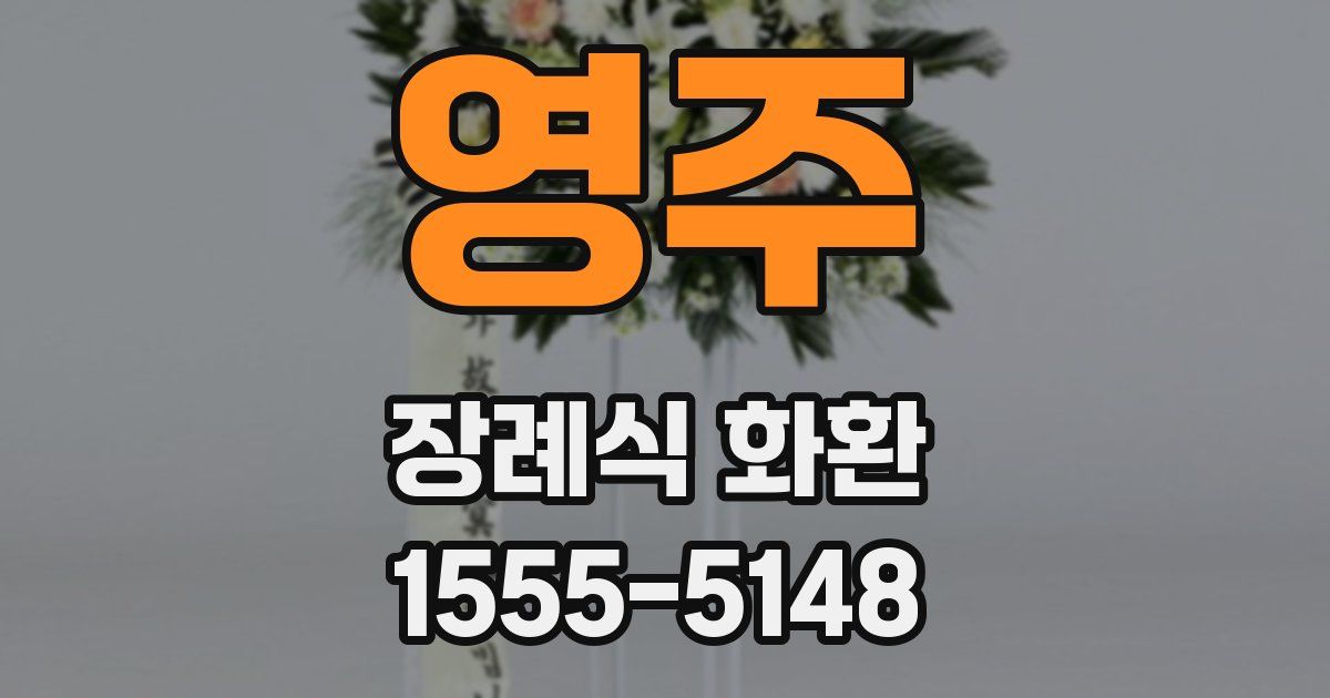 영주 장례식 화환