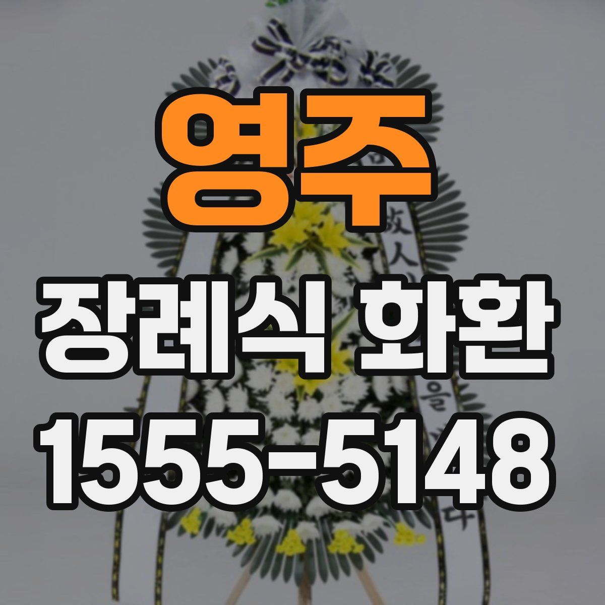 영주 장례식 화환
