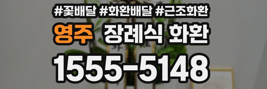 영주 장례식 화환