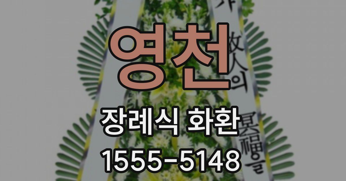 영천 장례식 화환