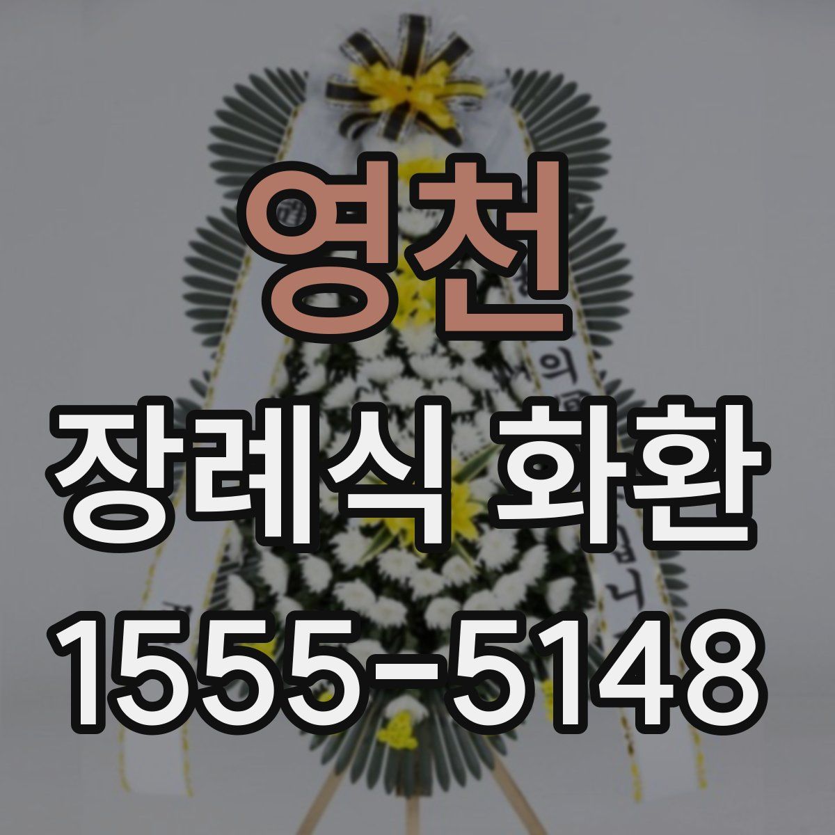 영천 장례식 화환