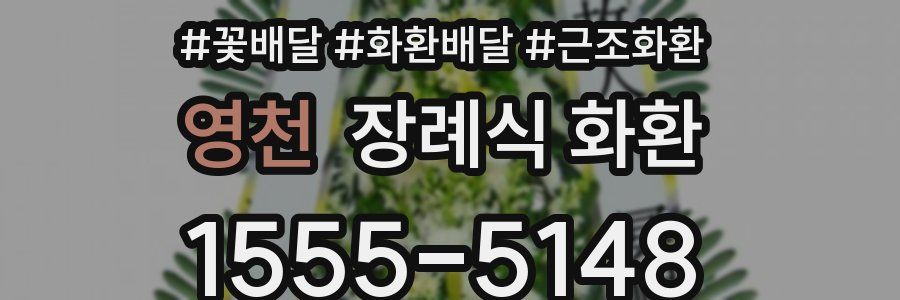 영천 장례식 화환