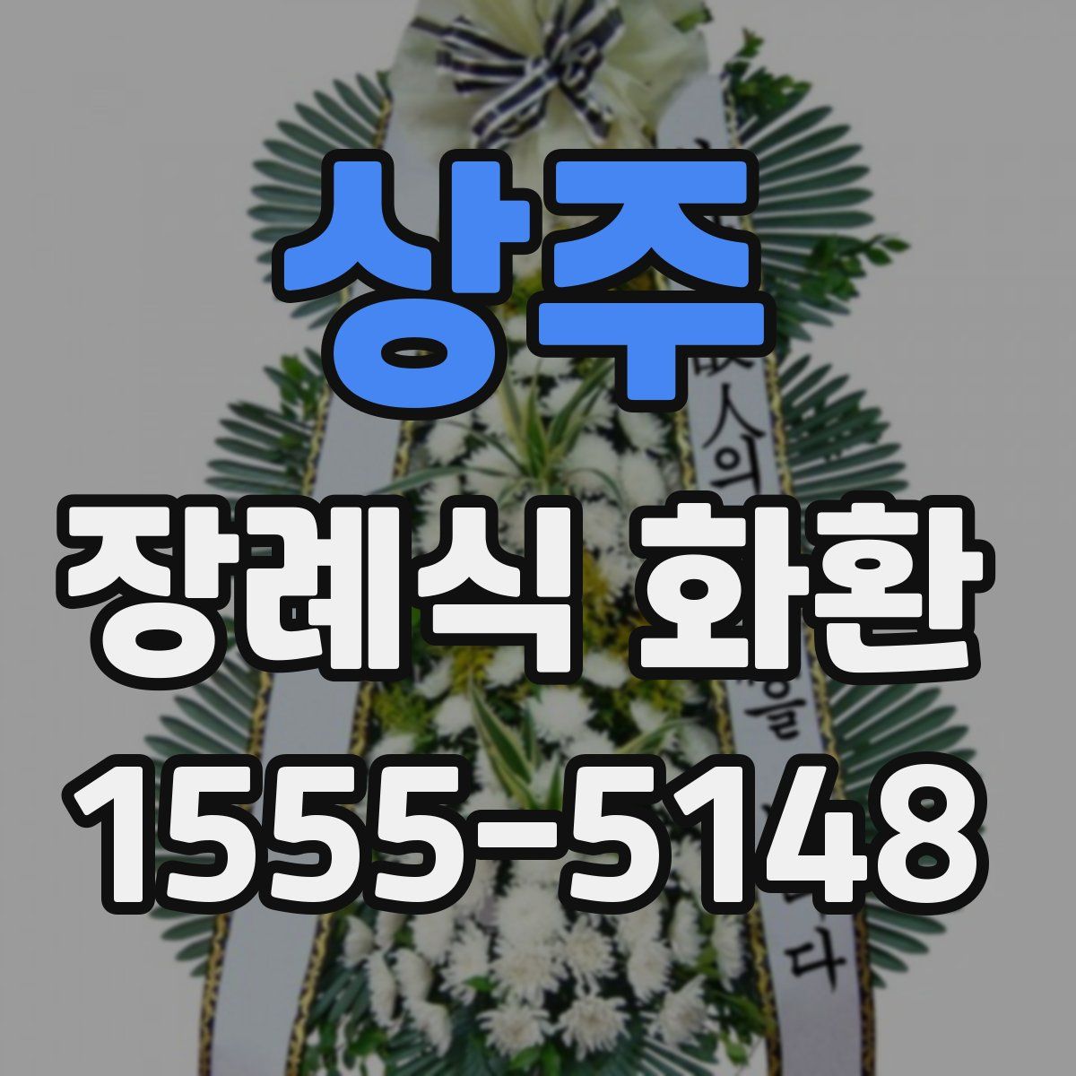 상주 장례식 화환