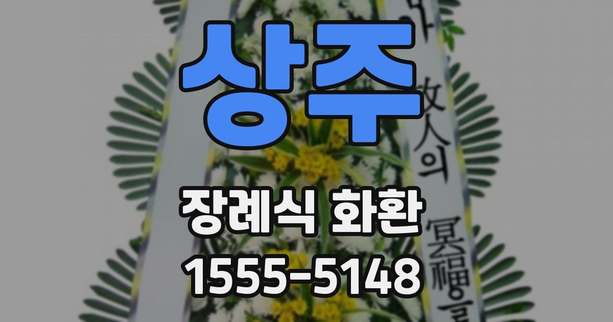 상주 장례식 화환