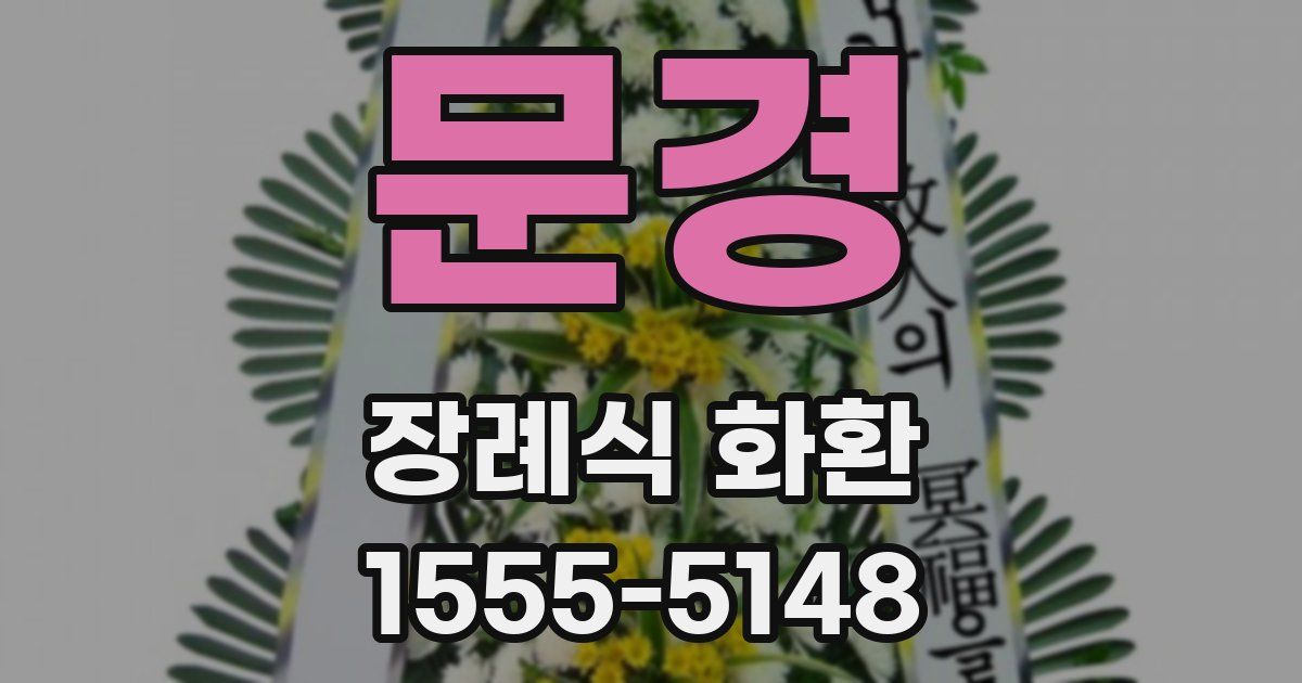문경 장례식 화환