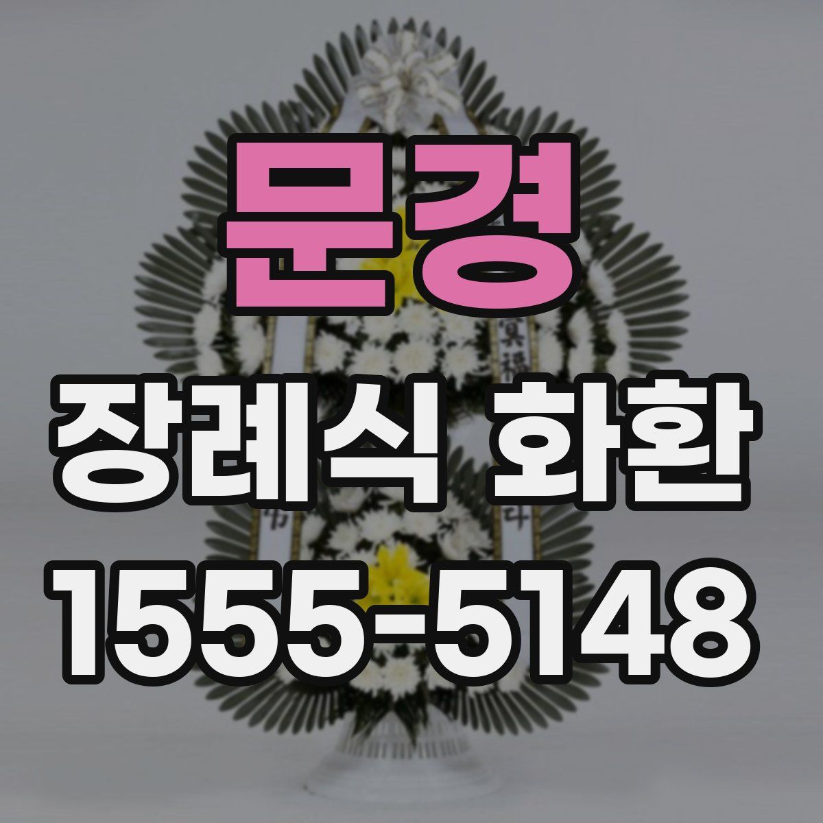 문경 장례식 화환