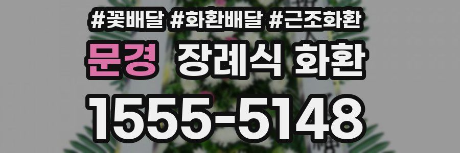 문경 장례식 화환