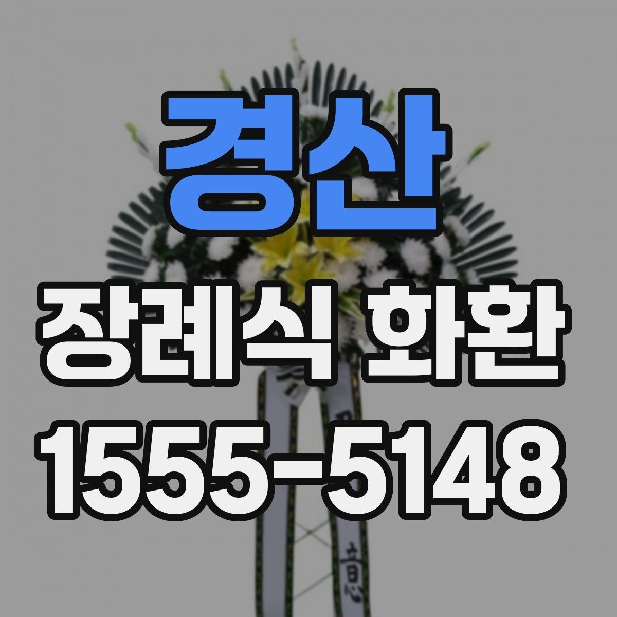 경산 장례식 화환 세부 옵션을 확인하는 기준