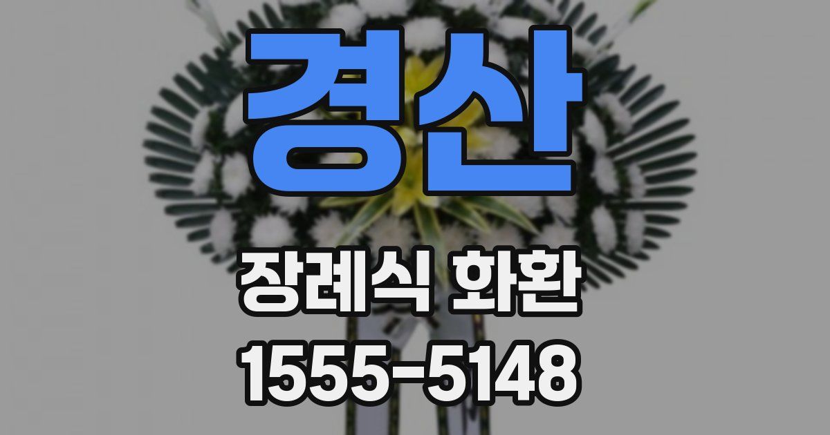 경산 장례식 화환