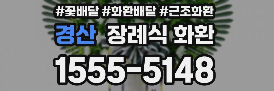 경산 장례식 화환