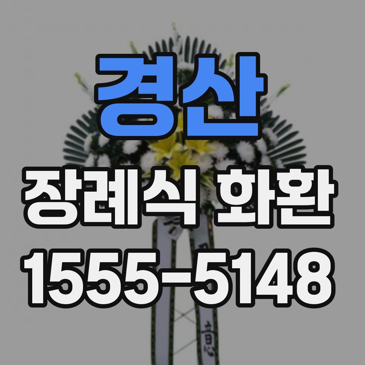 경산 장례식 화환