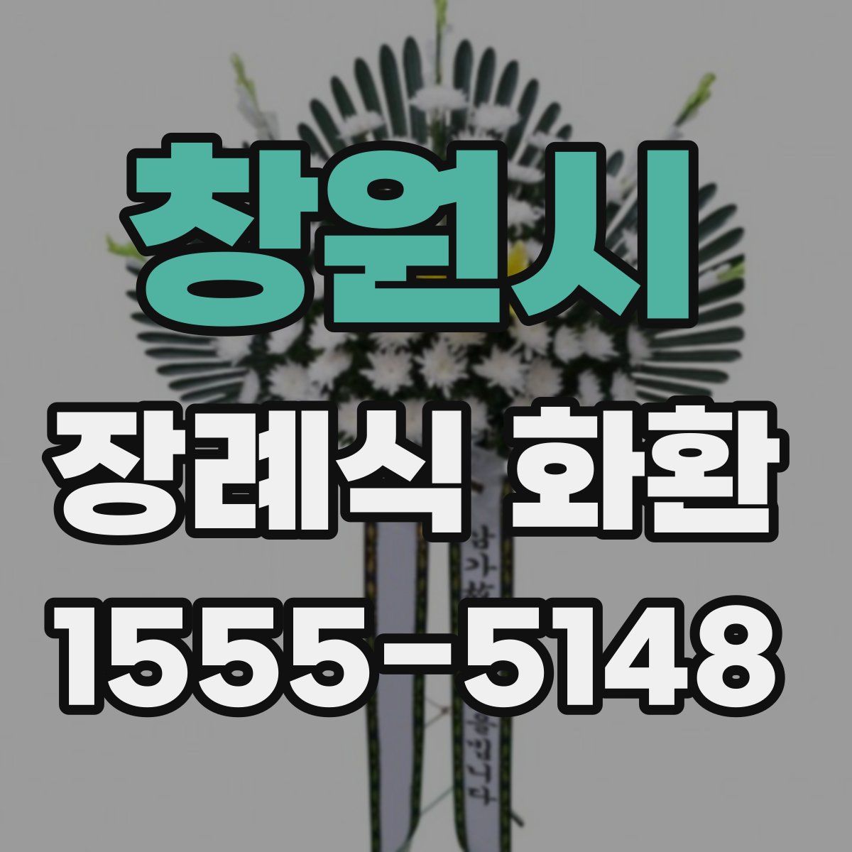 창원시 장례식 화환