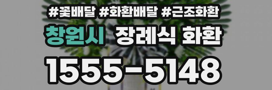창원시 장례식 화환