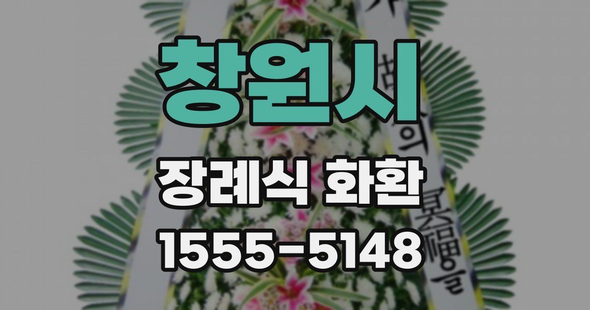 창원시 장례식 화환