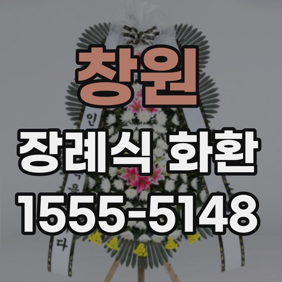 창원 장례식 화환 상황에 맞는 크기와 문구 선택
