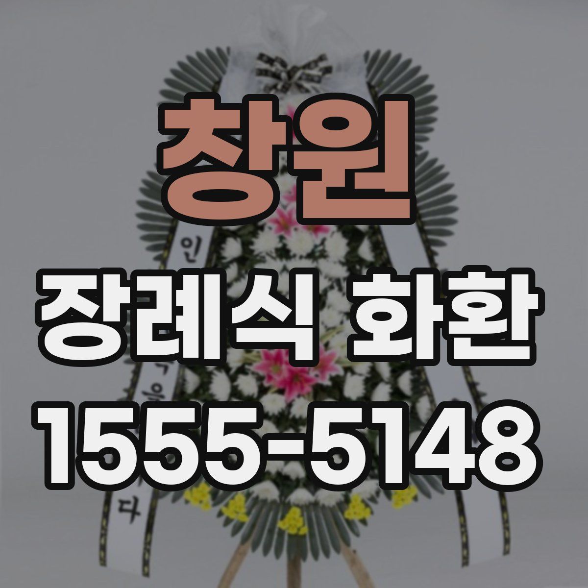창원 장례식 화환