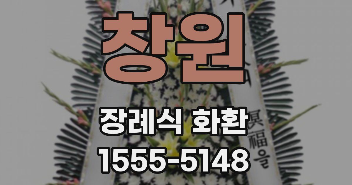 창원 장례식 화환