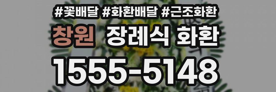 창원 장례식 화환