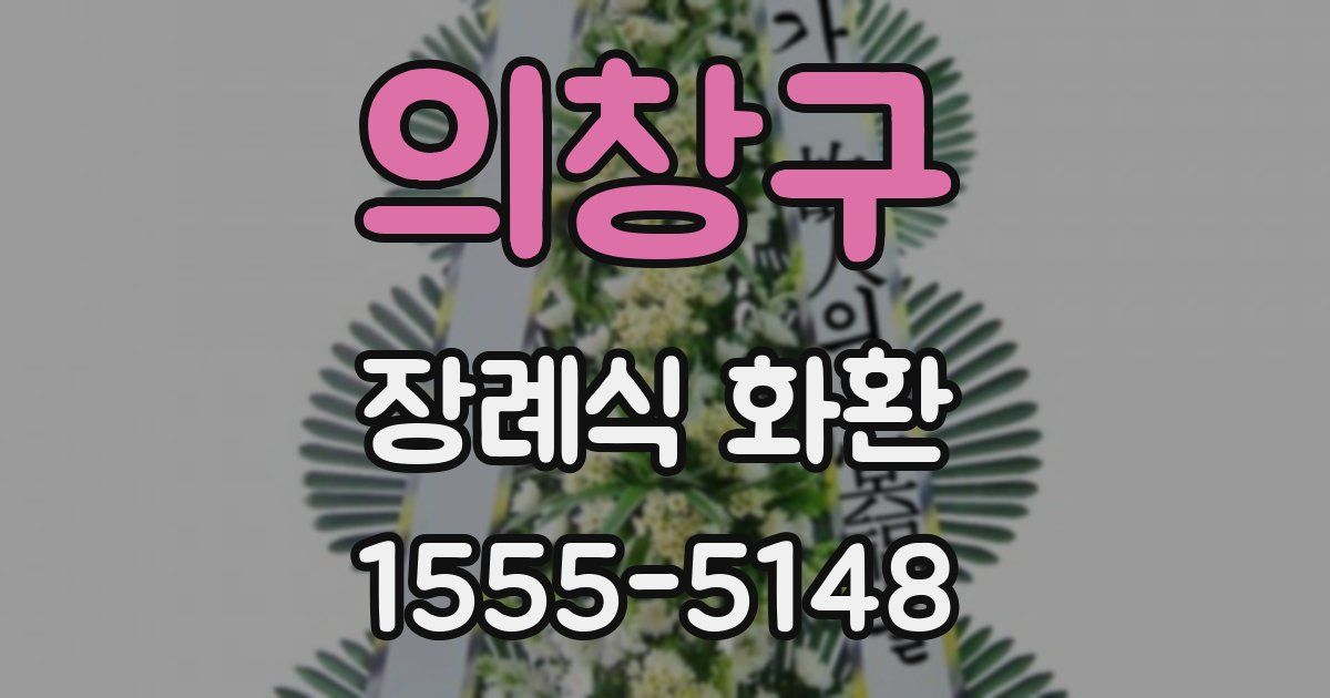 의창구 장례식 화환